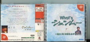 #6365 中古ドリキャスソフト What’ｓ シェンムー ～湯川（元）専務をさがせ～ Dreamcast 非売品 体験版