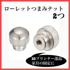 ✨1点限定　ローレット　つまみナット　2個　M3 x D13 mm x H8mm