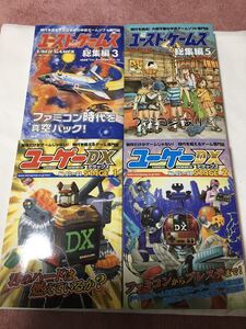 【中古ゲーム雑誌】ユーズド・ゲームズ 総集編3、5、ユーゲーDX STAGE1～2 4冊セット