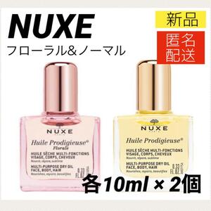 【新品2個＊匿名＊送料無料】ニュクス プロディジューオイル フローラル ノーマル 10ml NUXE ミニ ボディオイル ヘアオイル