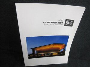 あたらしい照明　vol.156　平成28年照明普及賞号　日焼け有/JBZB