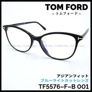 【新品・送料無料】トムフォード TOM FORD メガネ TF5576-F-B 001 ブルーライトカット アジアンフィット 眼鏡 高級 ブラック