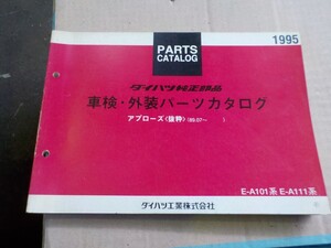 ダイハツ 車検・外装 パーツリスト アプローズ A101/A111系 `89.07～　21