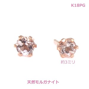 【送料無料】K18PG天然モルガナイト3ミリピアス■4007