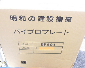 ★即決★[本州内送料無料］明和製作所　バイブロプレート KP60A 60Kg プレートコンパクター 新品格安（68）