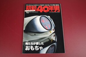 昭和40年男　2014年12月号　Vol.28　特集：俺たちが愛したおもちゃ