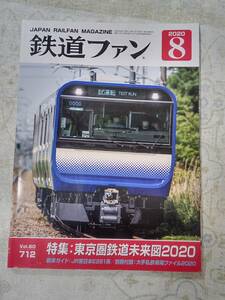 鉄道ファンNo.712 2020年8月号