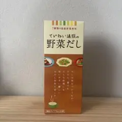 ていねい通販　野菜だし　在庫2箱あり！