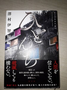 光文社　澤村伊智　『ひとんち 澤村伊智短編集』　初版　帯付き　新刊案内付き