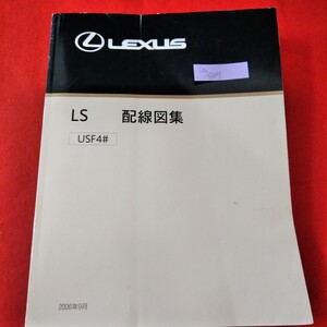 Ca-409/LEXUS　LS 配線図集　US4#系　F2006年9月　トヨタ自動車株式会社/L3/70115