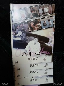 オンリー・ユー 愛されて　DVD全４巻 鈴木京香 大沢たかお 稲森いずみ/井上晴美 伊原剛志/大谷直子　プライマル オンリーユー 