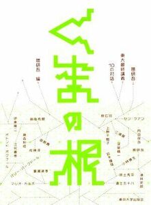 くまの根 隈研吾・東大最終講義　１０の対話／隈研吾(編者)