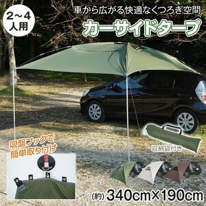 期間限定セール送料無料 車 タープ キャンプ カーサイドタープ 耐水圧3000mm 吸盤フック テント アウトドア 釣り 車中泊 2～4人用 od303