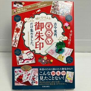 願いを叶える！古今東西、すごい御朱印だけ集めました。 （ＳＡＫＵＲＡ　ＭＯＯＫ　１３） 菊池洋明／監修 KB0837