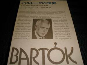 バルトークの世界 自伝・民俗音楽・現代音楽論 インタビュー ベーラ・バルトーク 岩城肇訳 講談社 1976年 初版