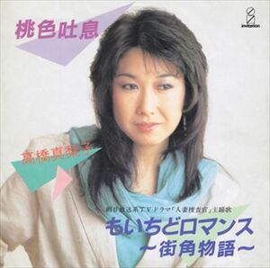 桃色吐息 / 高橋真梨子 (CD-R) VODL-40175-LOD