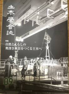 土木学会誌　2024年9月号　自然とくらしの奥深き風景をつくる土木へ　気仙沼港　自然　里山　大倉ダム　インフラ整備　生成AI　建設DX