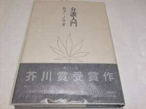 署名入芥川賞初版本　モブ・ノリオ　介護入門