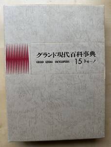 中古　学研「グランド現代百科事典」　１５巻