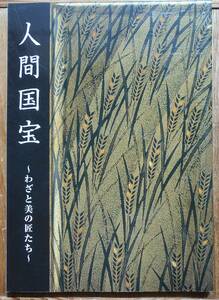 人間国宝　わざと美の匠たち　2011年熱田神宮宝物館