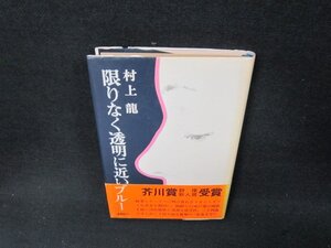 限りなく透明に近いブルー　村上龍　日焼け強カバー破れ有/AEM