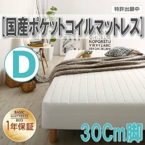 【0350】[ベーシック脚付きマットレスベッド]国産ポケットコイルマットレス D[ダブル] 30cm脚(5