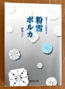 粉雪ポルカ 陸奥A子 集英社文庫 陸奥A子自選集2