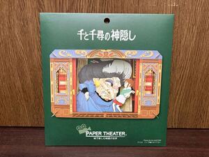 未開封 スタジオ ジブリ 千と千尋の神隠し ここで働かせて下さい ペーパー シアター クラフト 湯婆婆 荻野千尋 油屋 STUDIO GHIBLI 宮崎駿