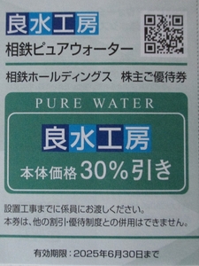 即決・最新◆相鉄ピュアウォーター◇セントラル浄水システム「良水工房」30%割引券(～6/30)◆送料85円～