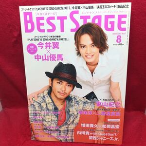 ▼BEST STAGE ベストステージ2012 8月号 Vol.47『今井翼 中山優馬 PLAYZON