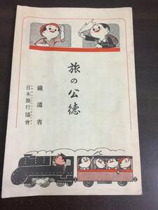 入手困難　鉄道省　日本旅行協会　旅の公徳　昭和11年発行　1枚　HMY82409