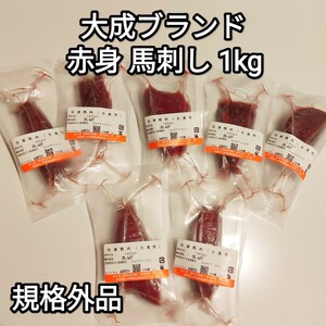 馬刺し 1kg 赤身 約30-90g 大成ブランド 訳あり 規格外品 生食用 外国産 冷凍品