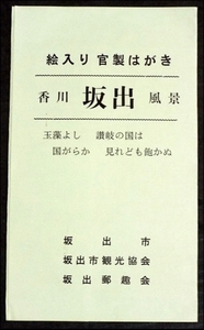 125☆☆土器10円絵入葉書3枚・香川坂出風景・坂出市・観光協会・郵趣会製☆