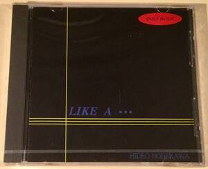 CD(インディーズ盤)▲HIDEO NOBEKAWA(延川英夫)／LIKE A・・・◎DUST MUSIC▲シールド未開封品！