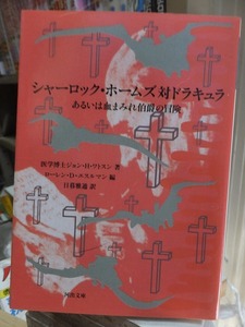 シャーロック・ホームズ対ドラキュラ　あるいは血まみれ伯爵の冒険　　　　　　　　　ジョン・H・ワトスン