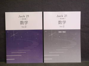 ★ 即発送 ★ 新品 最新版 ジャック21 発展編 数学 Vol.2 別冊解答と解説付 Jack21