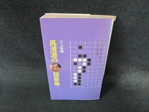 呉清源の詰碁集2　上級編　日焼け強め歪みカバー破れ有/EFZC