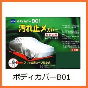 正規代理店 ケンレーン 08-704 ボディカバーB01 クラス4 セダン用 kenlane ココバリュー