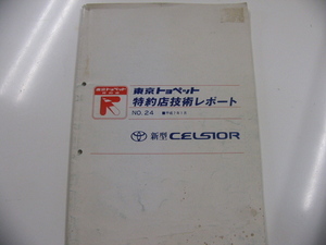トヨタ/東京トヨペット　特約店技術レポートno.24/セルシオ