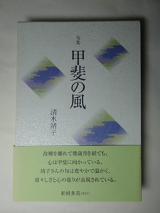 句集　甲斐の風　清水靖子