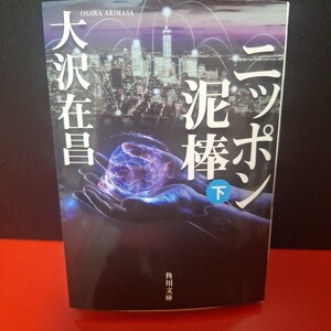 ニッポン泥棒　下 （角川文庫　お１３－５７） 大沢在昌／〔著〕