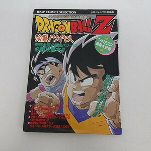 攻略本 FC ファミコン ドラゴンボールZ 強襲!サイヤ人 ファミコン奥義大全書 A70