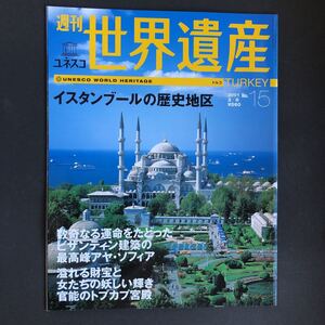 週刊ユネスコ世界遺産 No.15 (トルコ イスタンブールの歴史地区) (雑誌) 中古