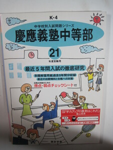 東京学参 慶應義塾中等部 慶應義塾 中学校 慶応義塾中等部 2009 平成21 慶応義塾 付属 中学校 解答用紙付属