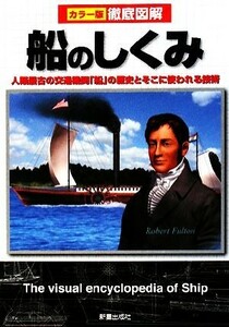 徹底図解　船のしくみ 人類最古の交通機関「船」の歴史とそこに使われる技術／新星出版社編集部【編】