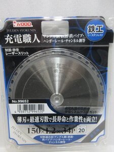 Iwood アイウッド 小山金属 充電 職人 鉄工 用 チップソー 150ｘ34P 99652 アングル 鉄筋 鉄パイプ ハンガーレール チャンネル 替刃 丸のこ