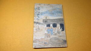 『満洲農村雑話』満洲評論社、1939【「農民と貨幣」「行政の浸透」「百姓とお役所」「匪賊の話」「農民たちの娯楽」】