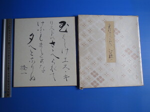 古物「色紙・江口榛一「玉くしけ　エス・キリストに　ささへられて　けふもまとか（円）な　夕へ（ゆうべ）となりぬ」」