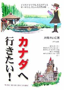 カナダへ行きたい！/片岡れいこ【著】