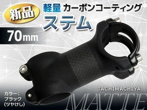 カーボンコーティング軽量ステム／70mm／マット〈ツヤけし〉